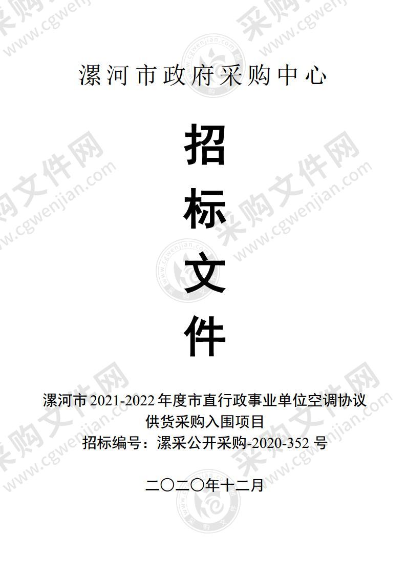 漯河市2021-2022年度市直行政事业单位空调协议供货采购入围项目