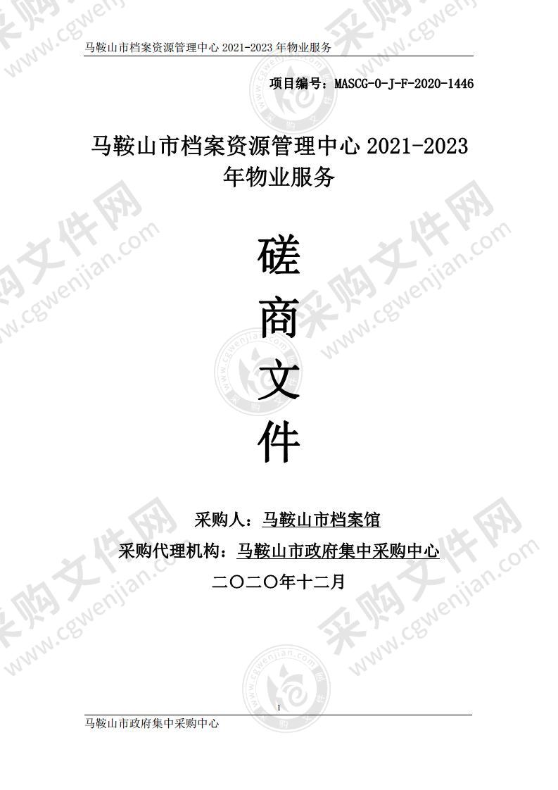 马鞍山市档案资源管理中心2021-2023年物业服务