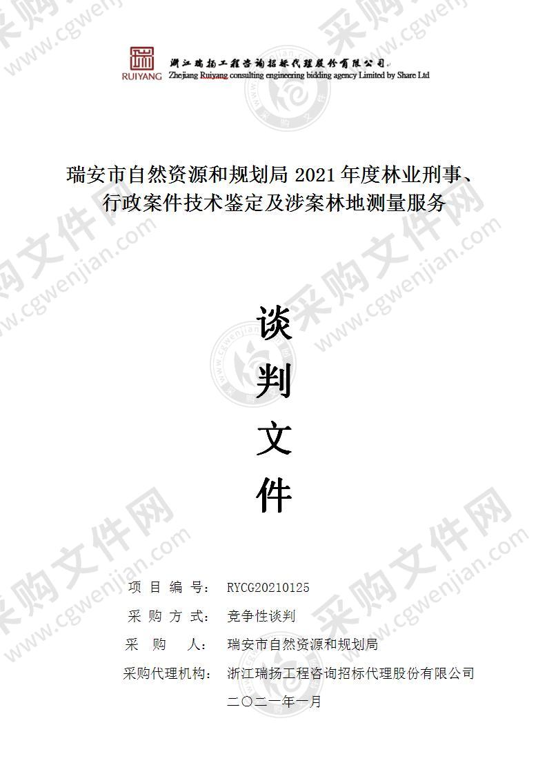 瑞安市自然资源和规划局2021年度林业刑事、行政案件技术鉴定及涉案林地测量服务