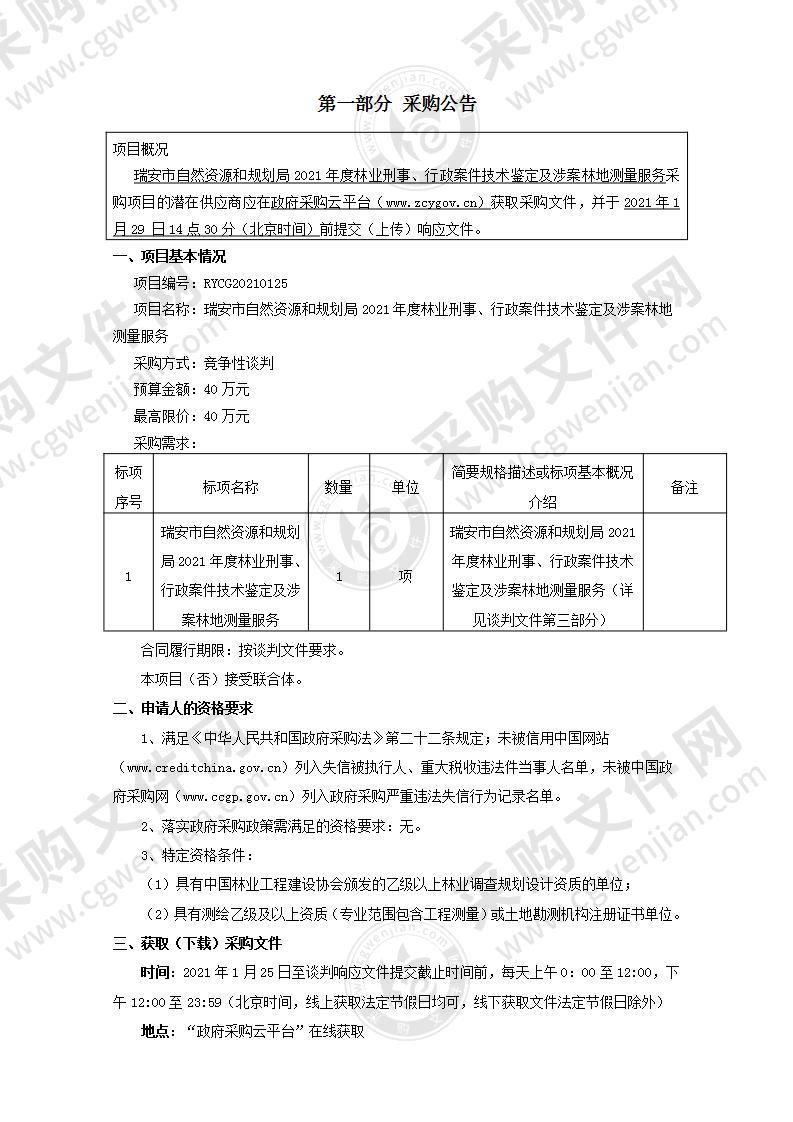 瑞安市自然资源和规划局2021年度林业刑事、行政案件技术鉴定及涉案林地测量服务