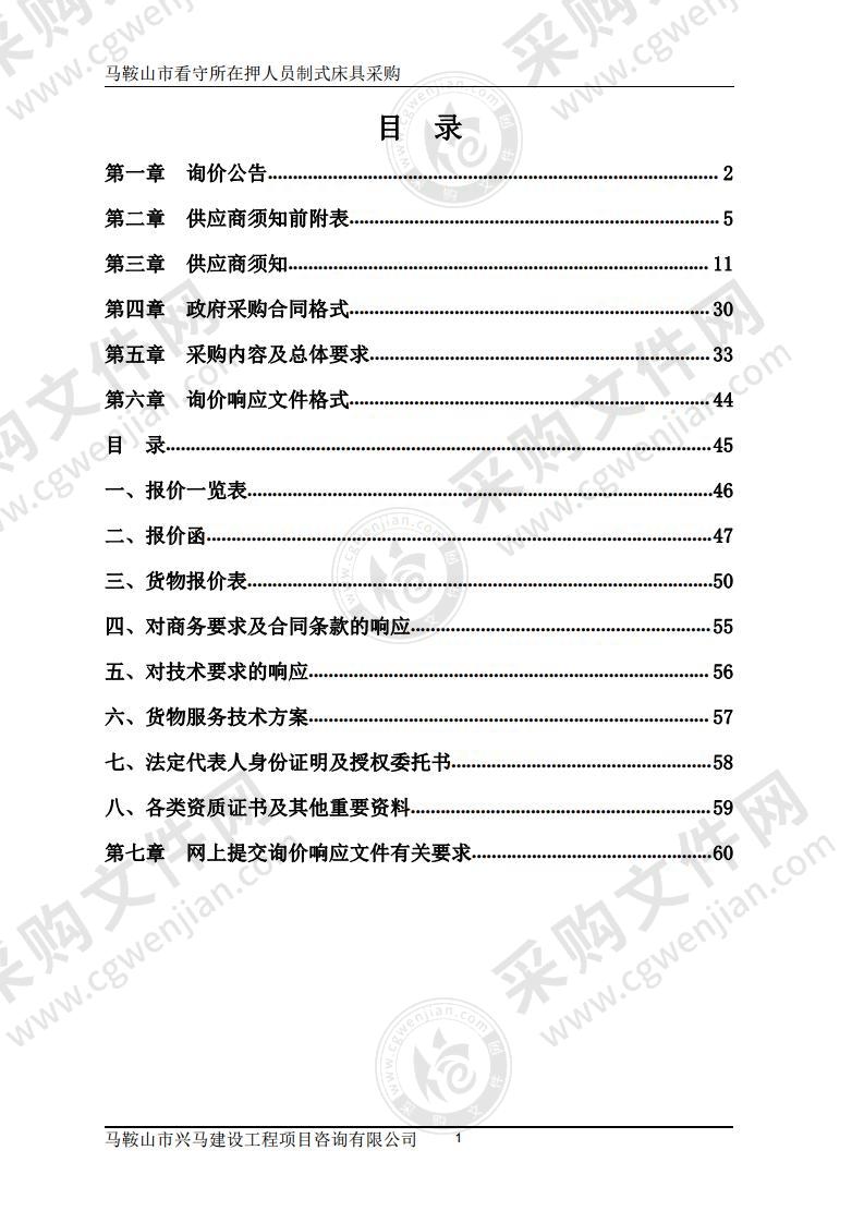 马鞍山市看守所在押人员制式床具采购