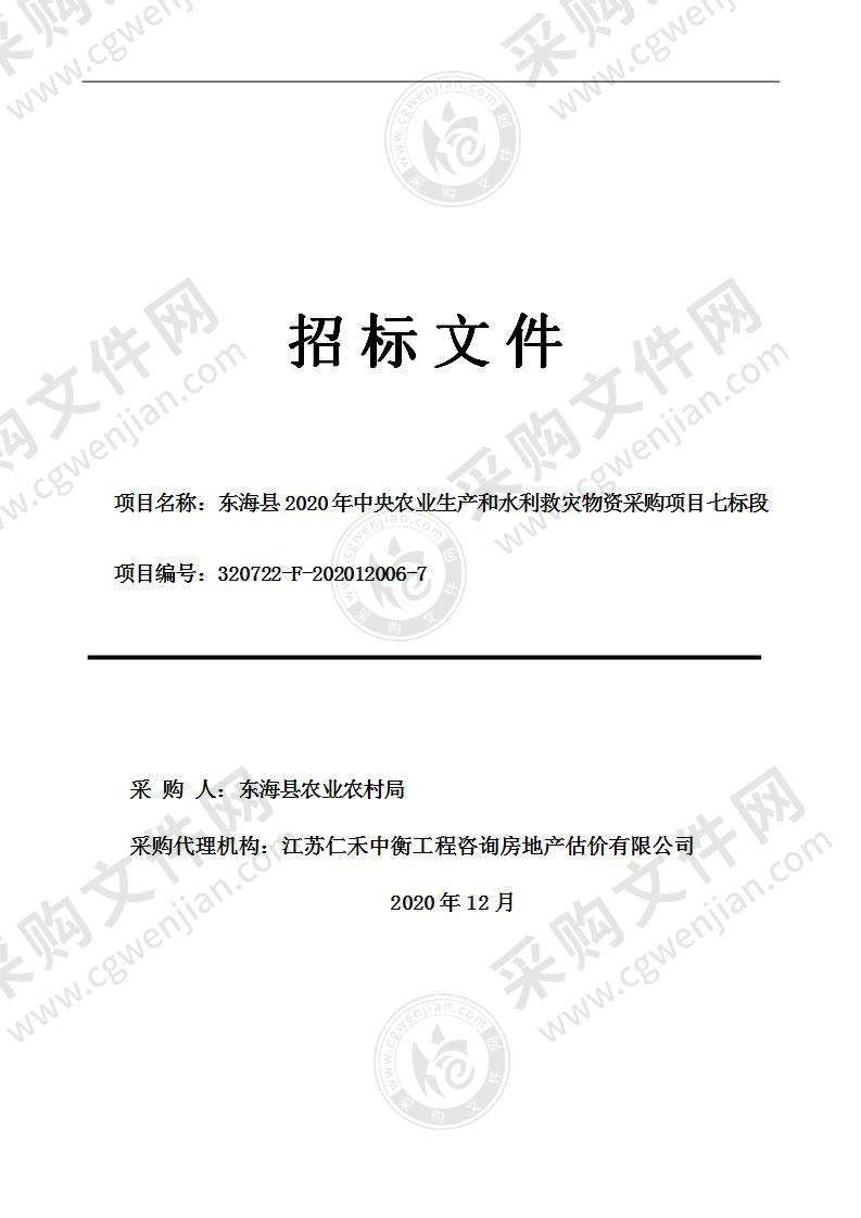 东海县2020年中央农业生产和水利救灾物资采购项目（七标段）