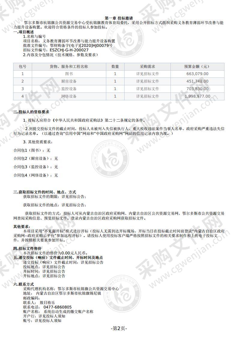 义务教育薄弱环节改善与能力提升设备购置