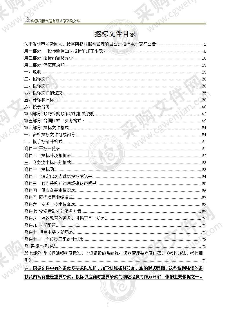 温州市龙湾区人民检察院（本级）检察院大楼物业管理项目