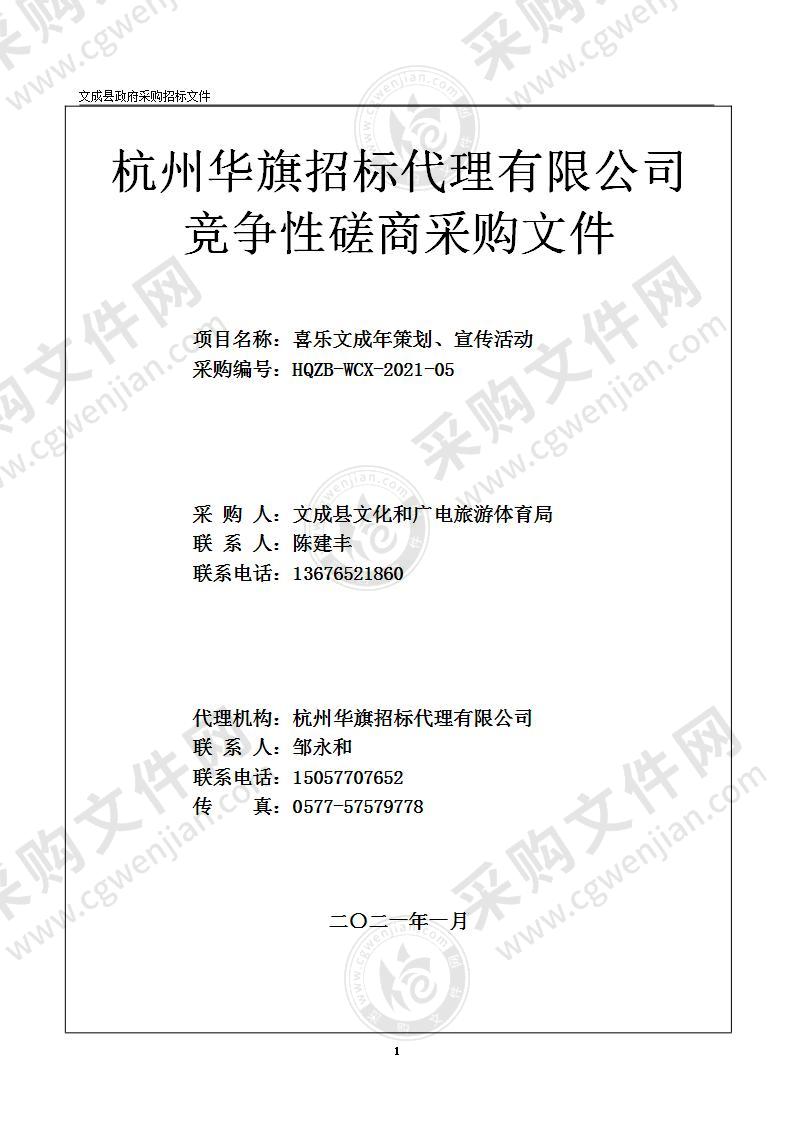 喜乐文成年策划、宣传活动