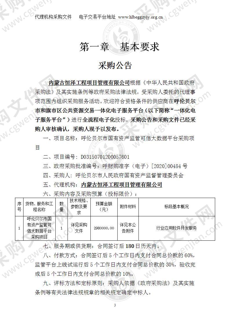 呼伦贝尔市国有资产监管可信大数据平台采购项目