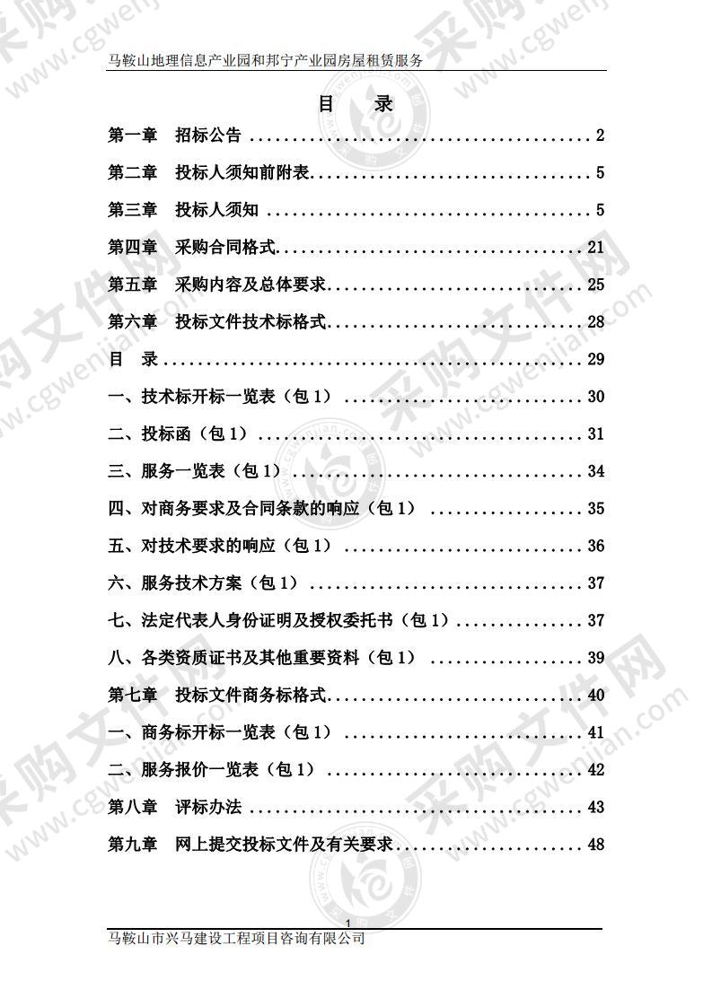 马鞍山地理信息产业园和邦宁产业园房屋租赁服务（包1）