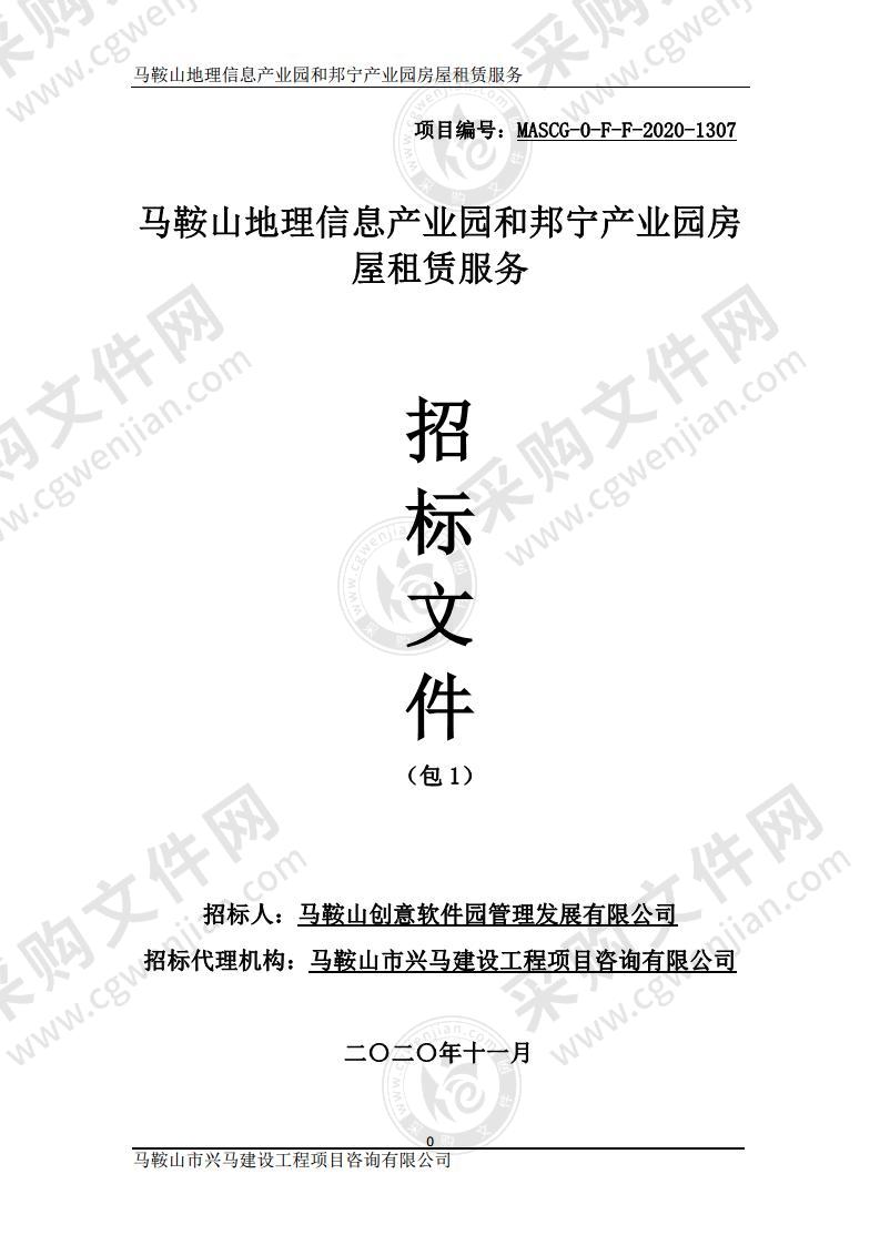 马鞍山地理信息产业园和邦宁产业园房屋租赁服务（包1）