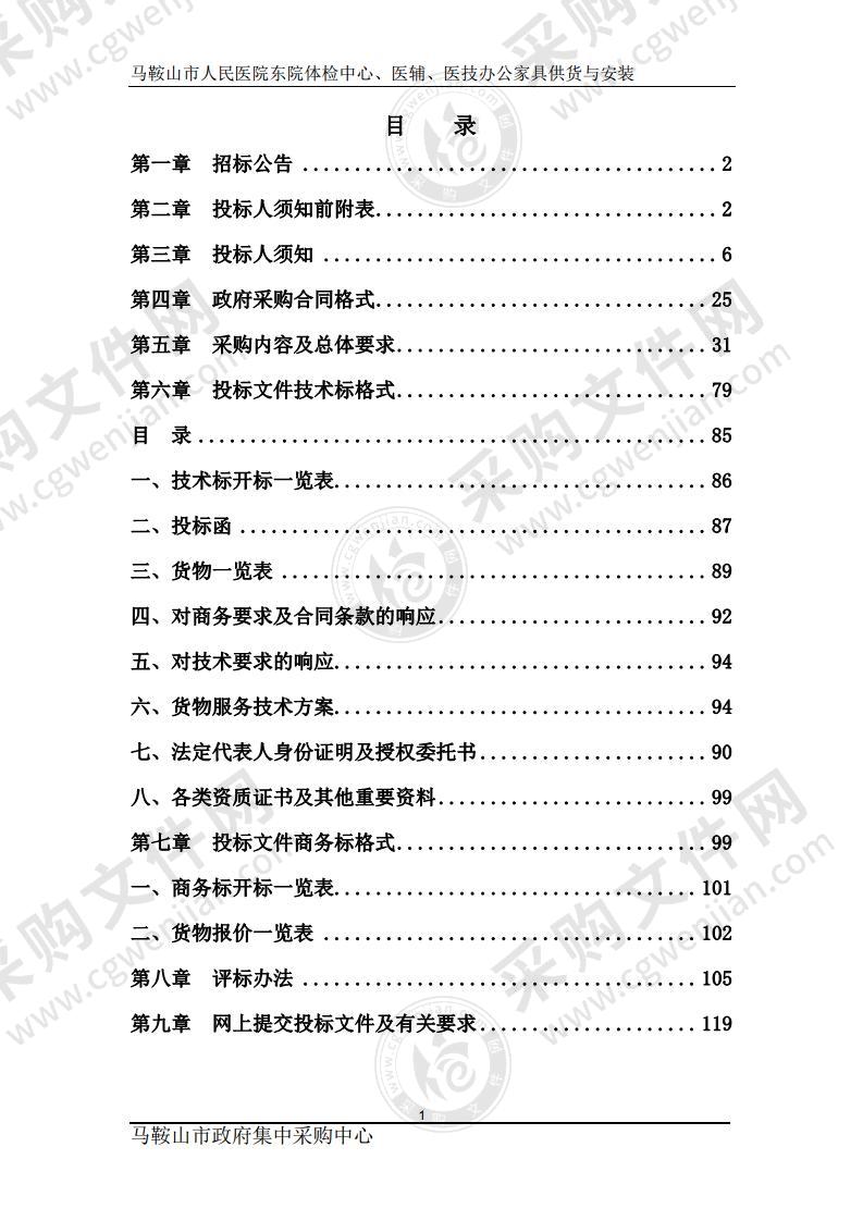 马鞍山市人民医院东院体检中心、医辅、医技办公家具供货与安装