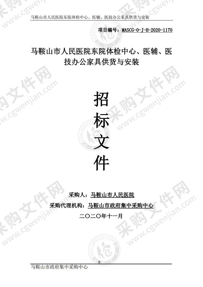 马鞍山市人民医院东院体检中心、医辅、医技办公家具供货与安装