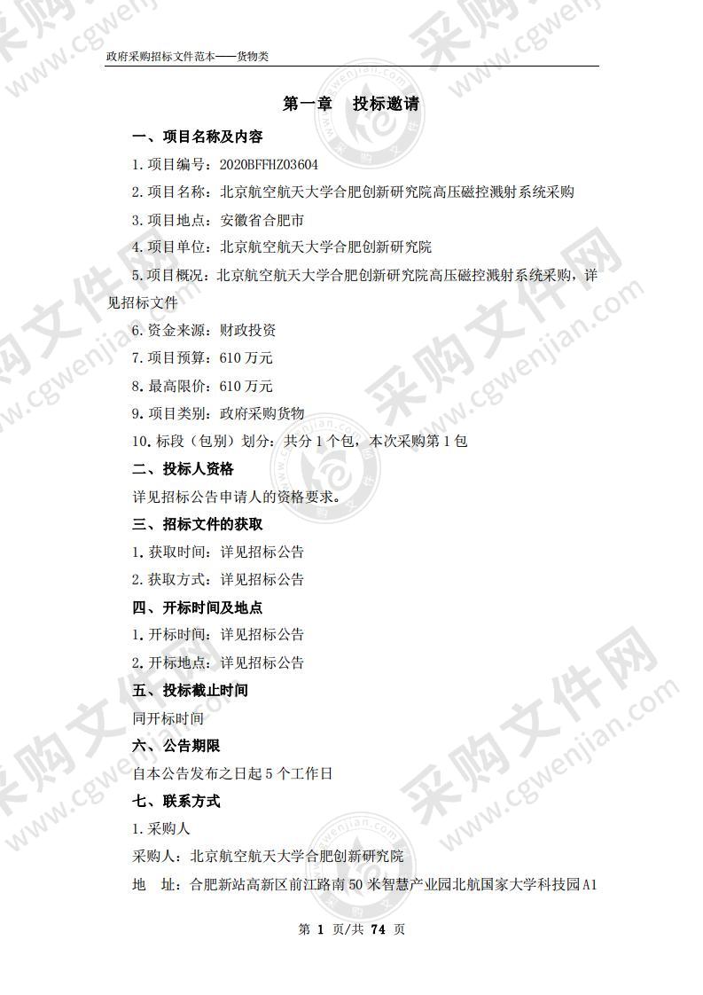 北京航空航天大学合肥创新研究院高压磁控溅射系统采购