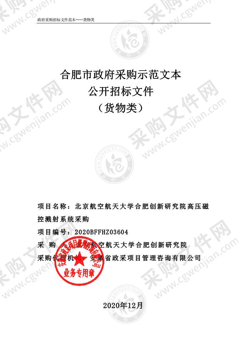 北京航空航天大学合肥创新研究院高压磁控溅射系统采购