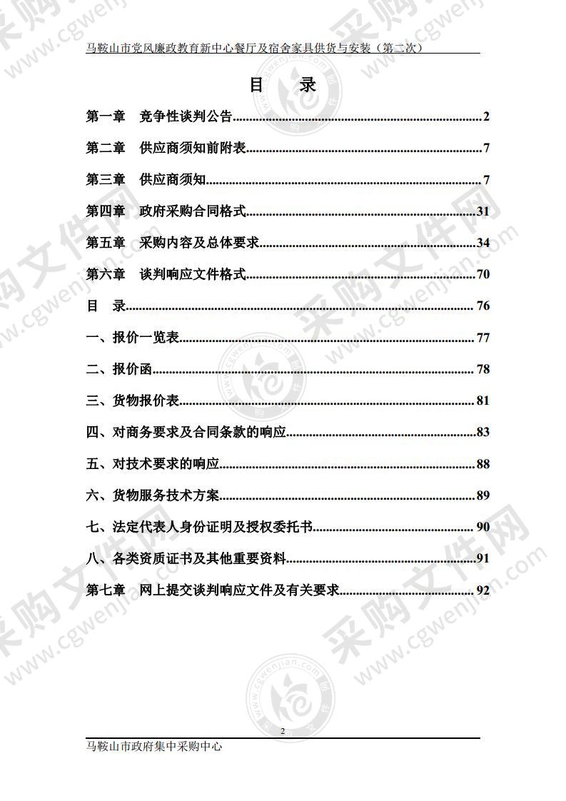 马鞍山市党风廉政教育新中心餐厅及宿舍家具供货与安装