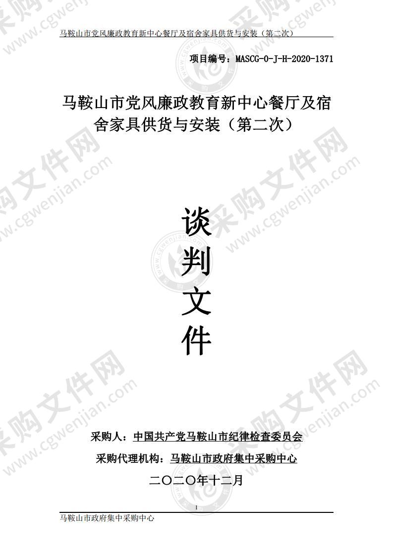 马鞍山市党风廉政教育新中心餐厅及宿舍家具供货与安装