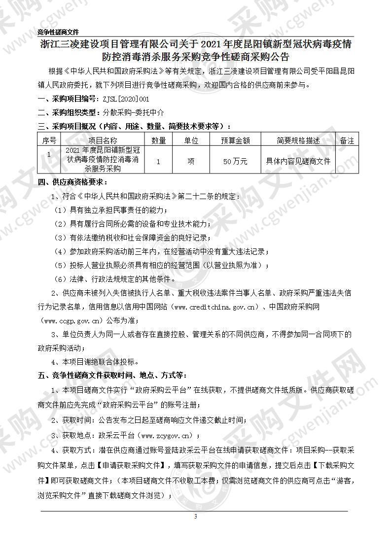 2021年度昆阳镇新型冠状病毒疫情防控消毒消杀服务采购