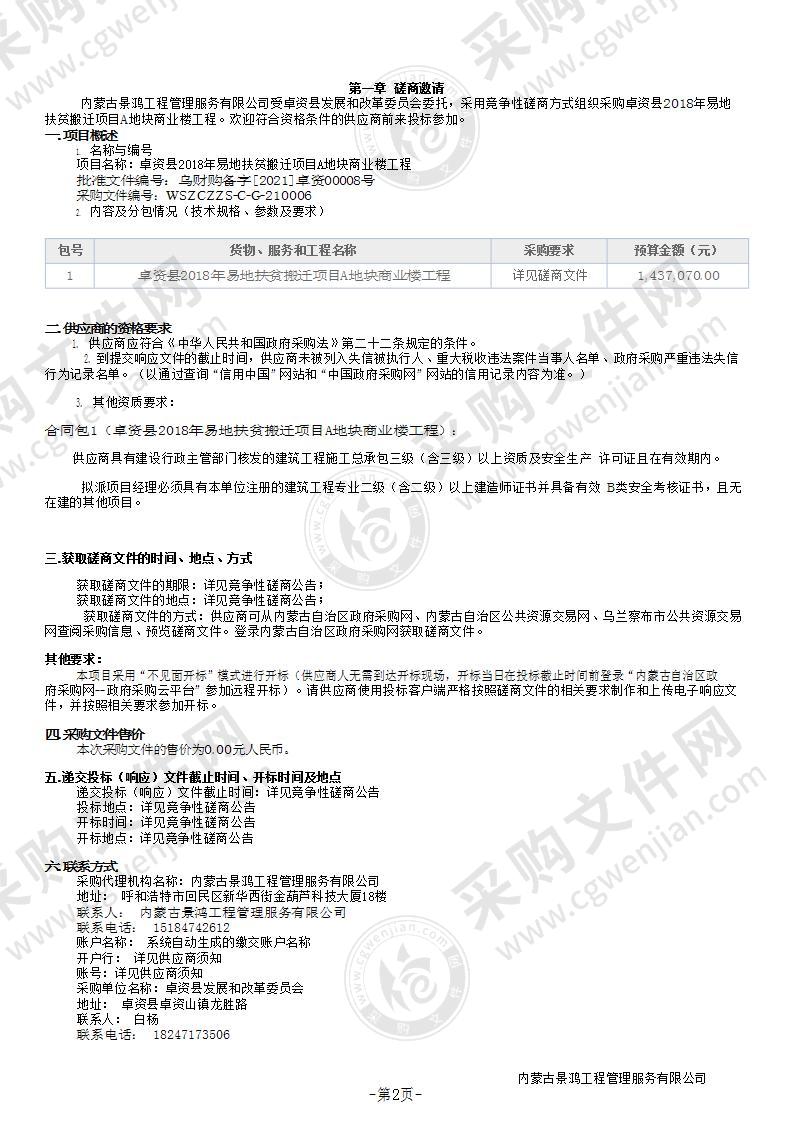 卓资县2018年易地扶贫搬迁项目A地块商业楼工程