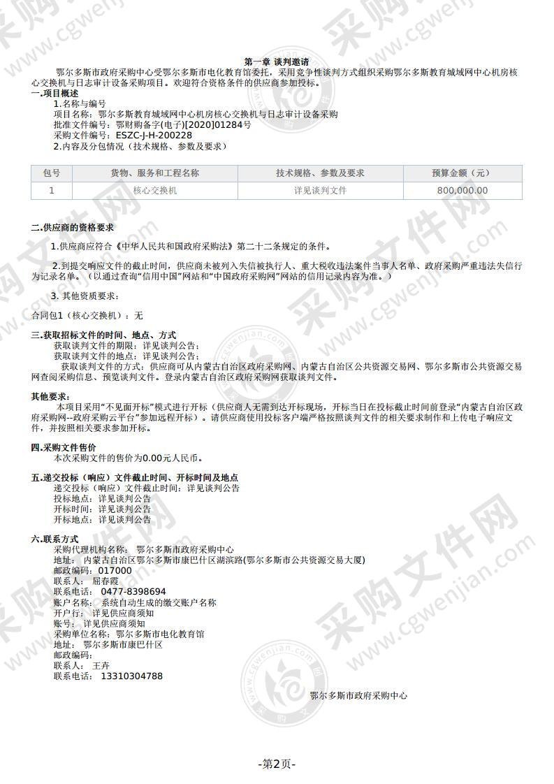 鄂尔多斯教育城域网中心机房核心交换机与日志审计设备采购