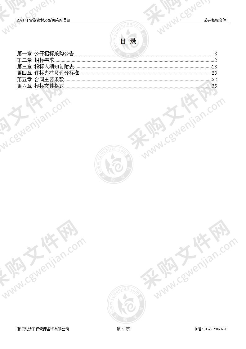 湖州南太湖高新技术产业园区管理委员会食堂食材及配送项目