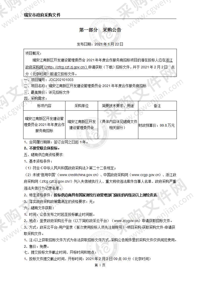 瑞安江南新区开发建设管理委员会2021年年度合作服务商招标