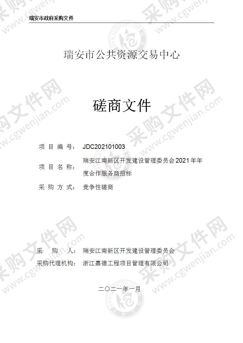 瑞安江南新区开发建设管理委员会2021年年度合作服务商招标