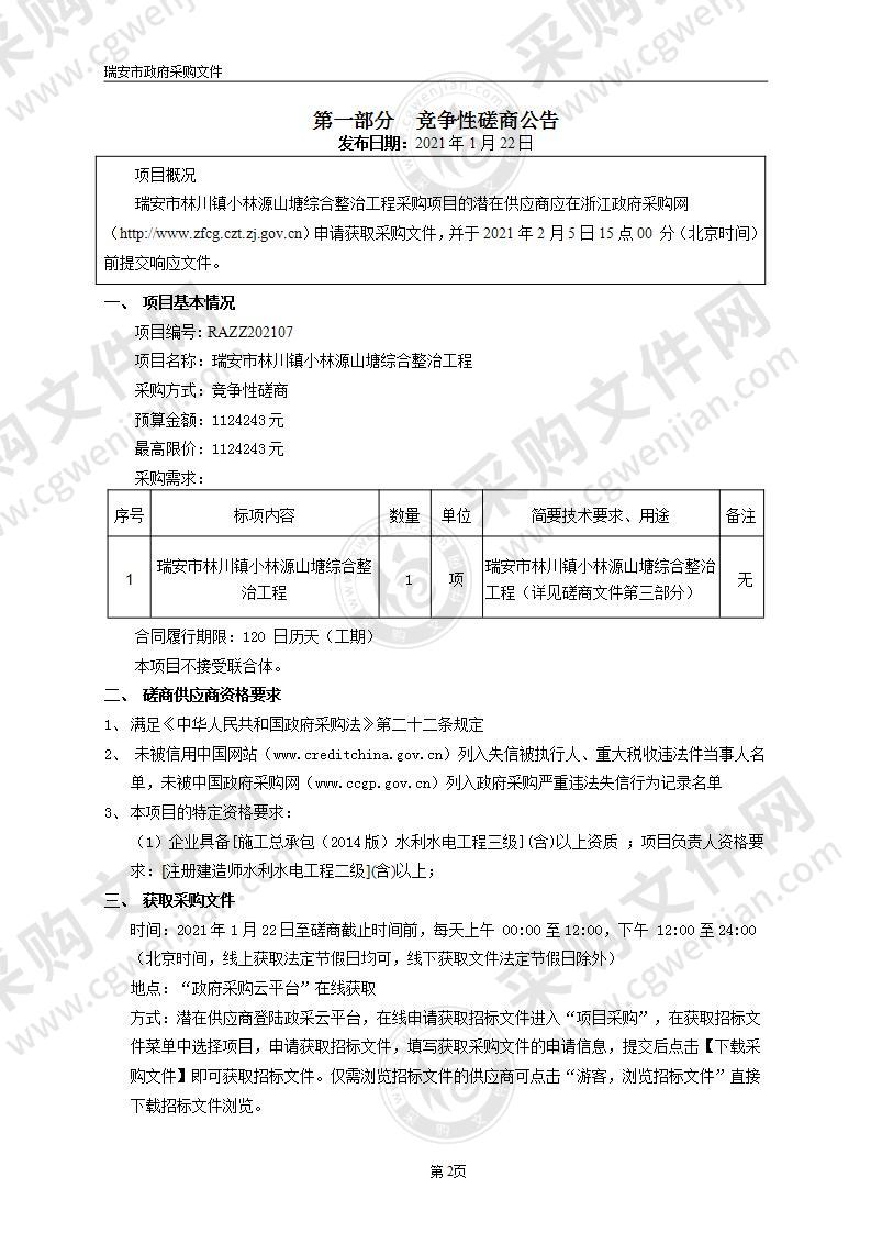 瑞安市林川镇小林源山塘综合整治工程项目