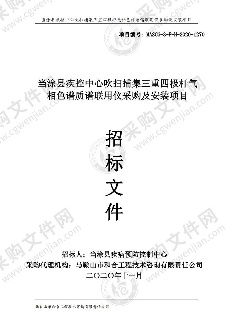 当涂县疾控中心吹扫捕集三重四极杆气相色谱质谱联用仪采购及安装项目