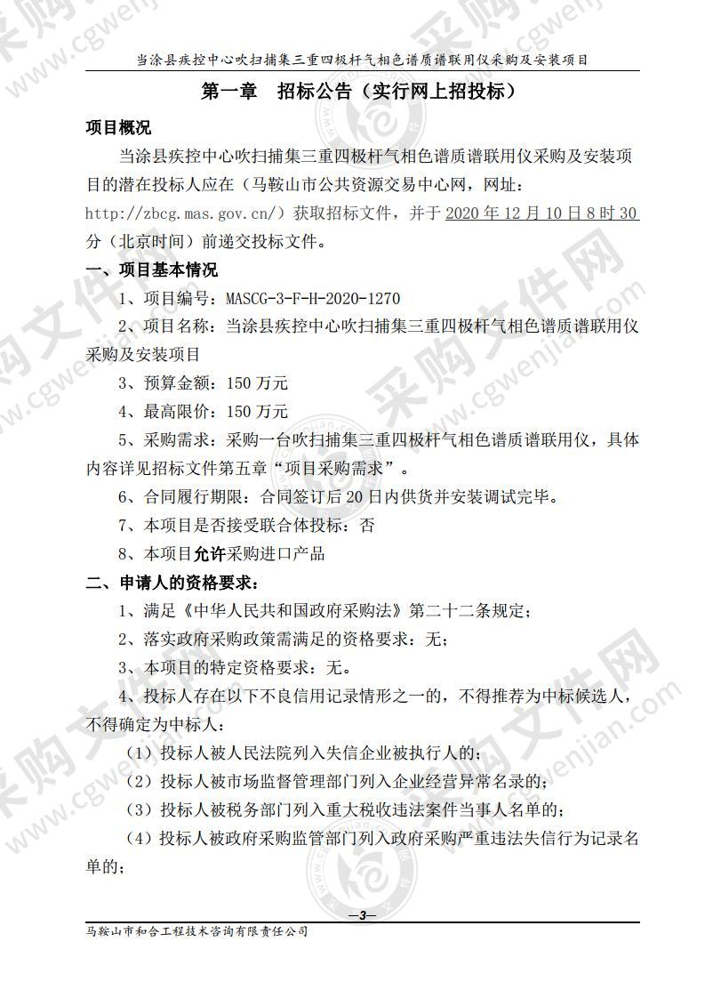 当涂县疾控中心吹扫捕集三重四极杆气相色谱质谱联用仪采购及安装项目