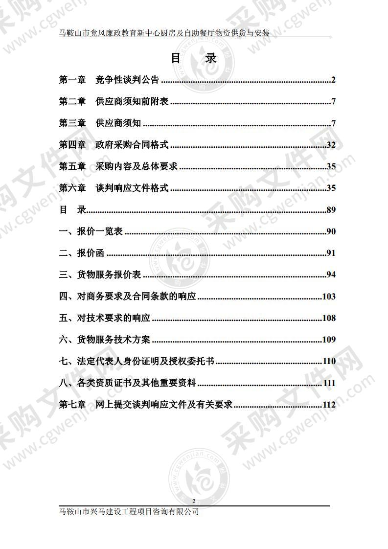 马鞍山市党风廉政教育新中心厨房及自助餐厅物资供货与安装