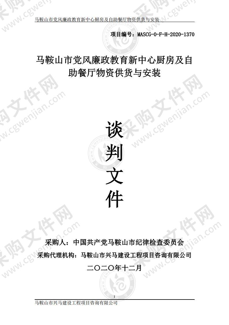 马鞍山市党风廉政教育新中心厨房及自助餐厅物资供货与安装