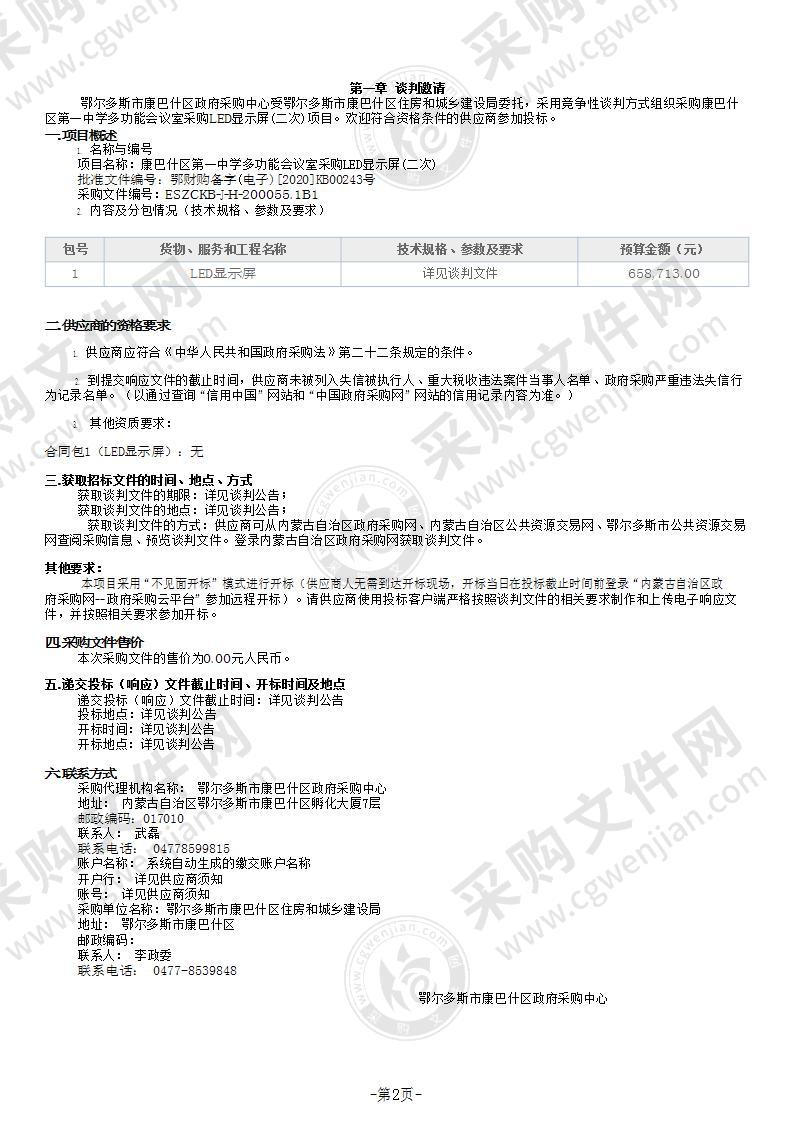 康巴什区第一中学多功能会议室采购LED显示屏