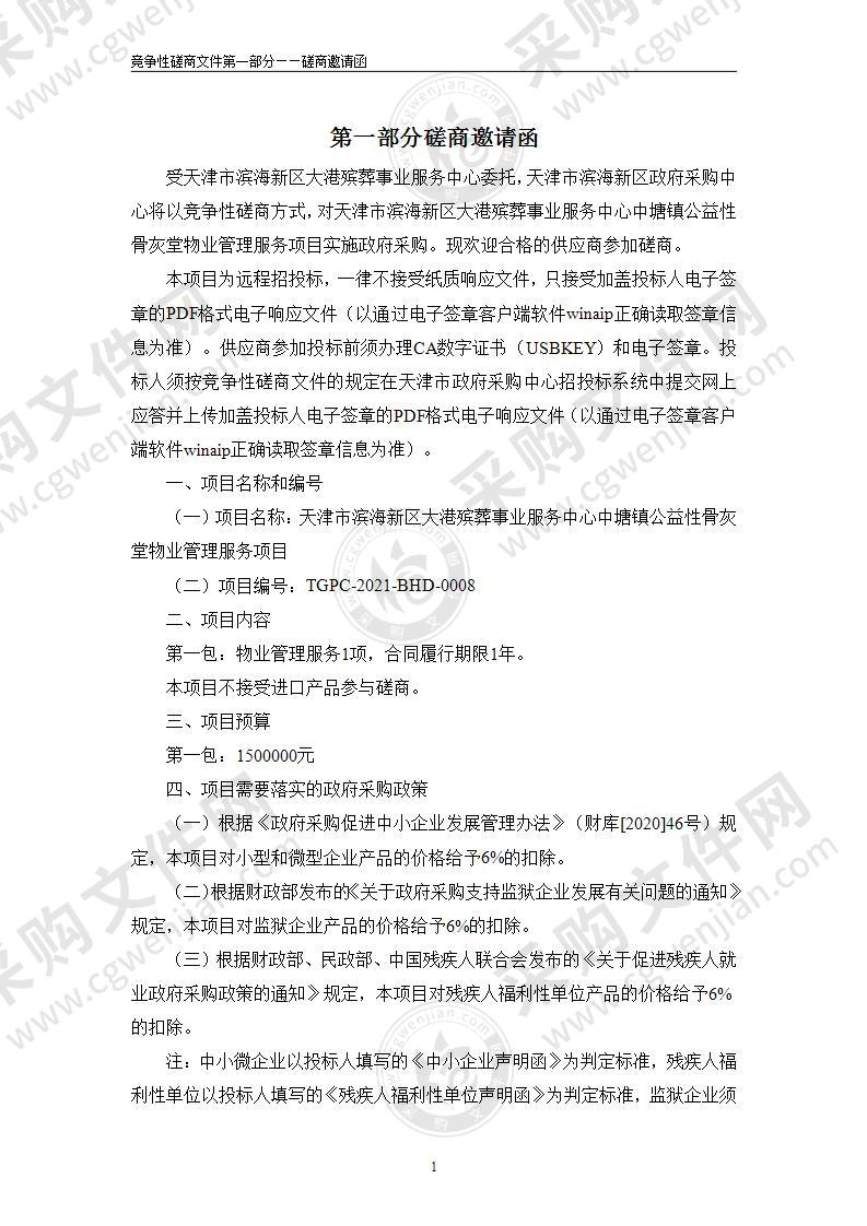 天津市滨海新区大港殡葬事业服务中心中塘镇公益性骨灰堂物业管理服务项目