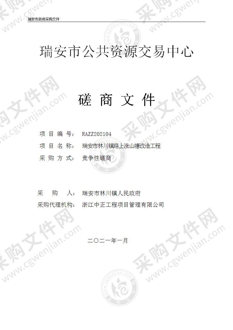 瑞安市林川镇人民政府（财政）瑞安市林川镇路上涨山塘改造工程项目