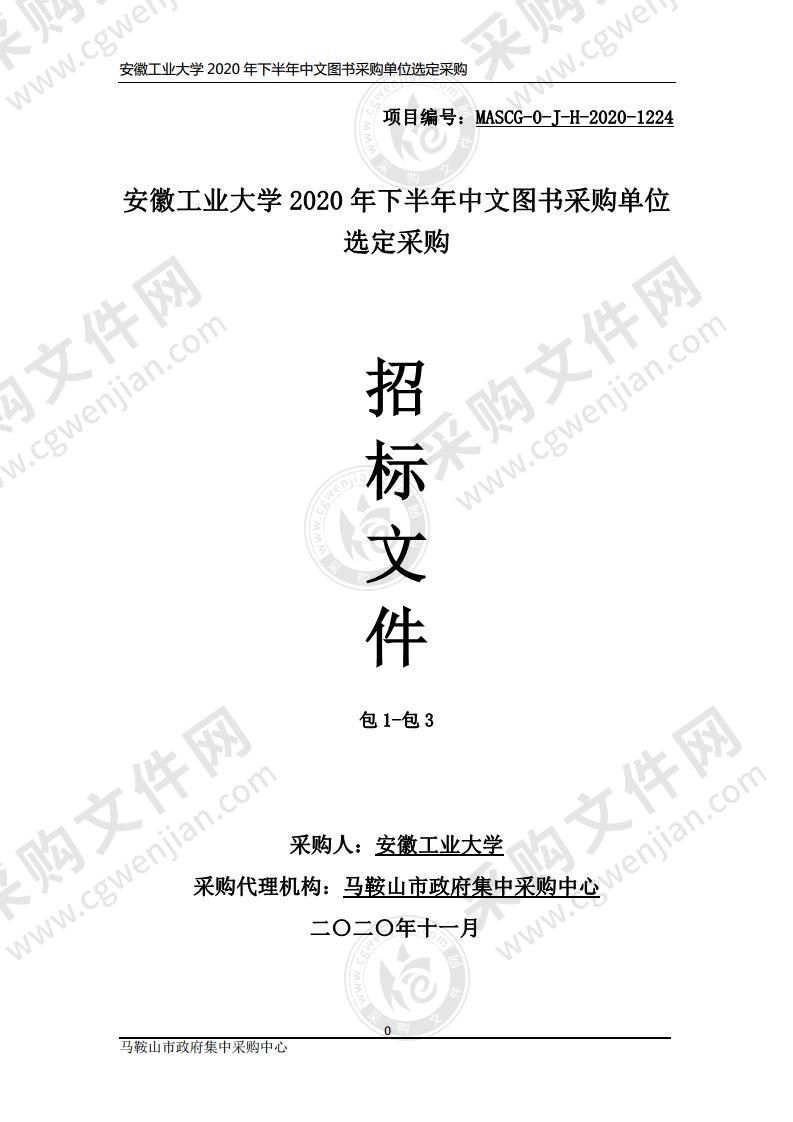 安徽工业大学2020年下半年中文图书采购单位选定采购（包2）