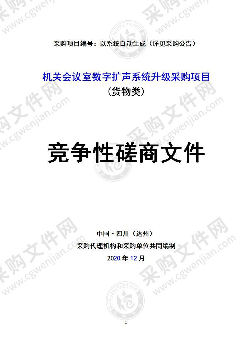 机关会议室数字扩声系统升级采购项目