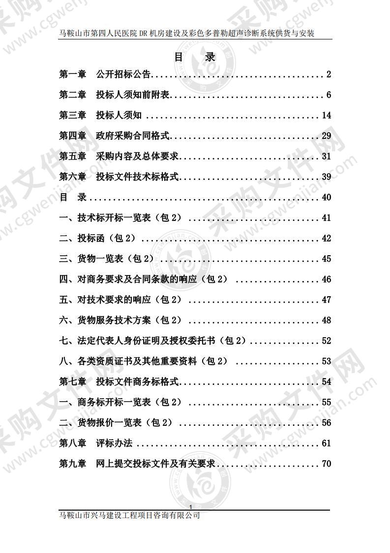 马鞍山市第四人民医院DR机房建设及彩色多普勒超声诊断系统供货与安装（包2）