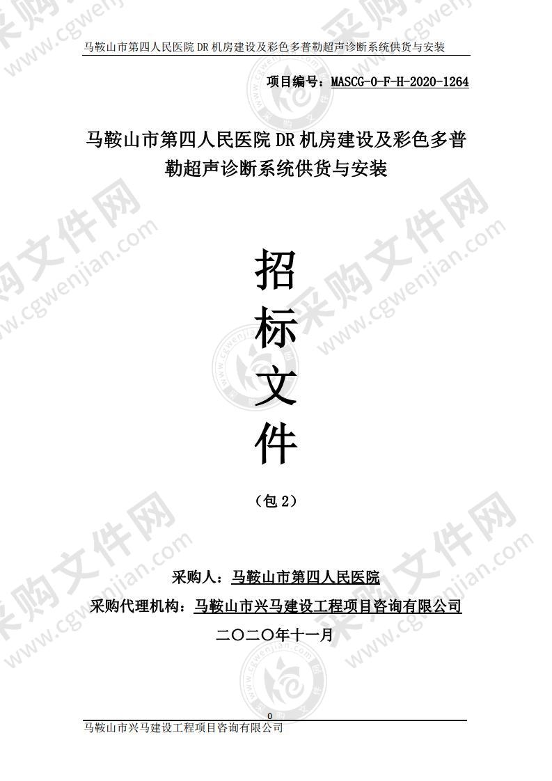 马鞍山市第四人民医院DR机房建设及彩色多普勒超声诊断系统供货与安装（包2）