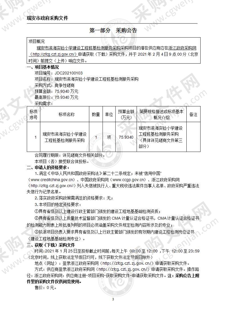 瑞安市滨海实验小学建设工程桩基检测服务采购