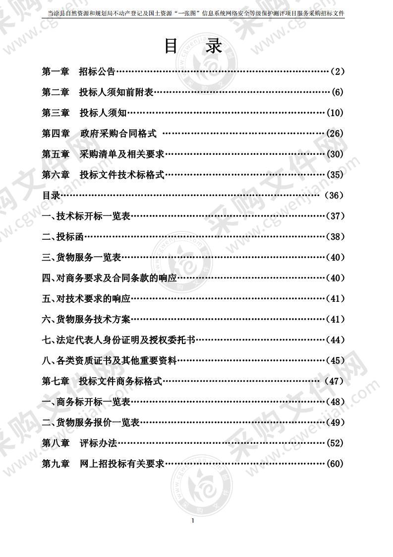 当涂县自然资源和规划局不动产登记及国土资源“一张图”信息系统网络安全等级保护测评项目服务采购