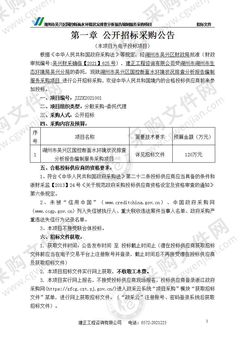 湖州市吴兴区国控断面水环境状况排查分析报告编制服务采购项目