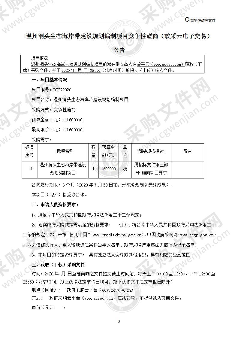 温州洞头生态海岸带建设规划编制项目