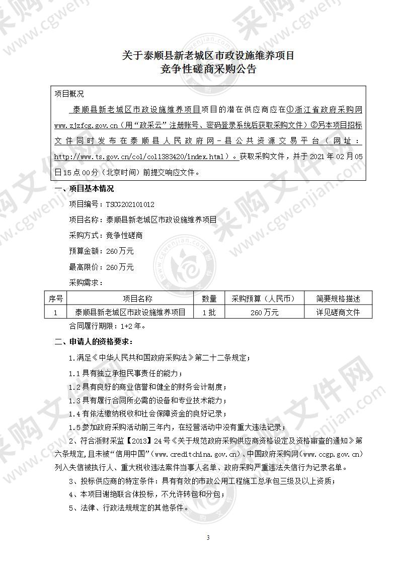 泰顺县综合行政执法局泰顺县新老城区市政设施维养项目