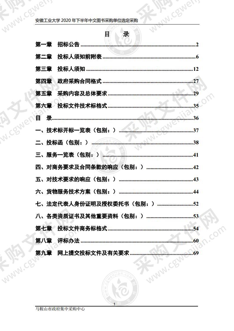 安徽工业大学2020年下半年中文图书采购单位选定采购（包1）