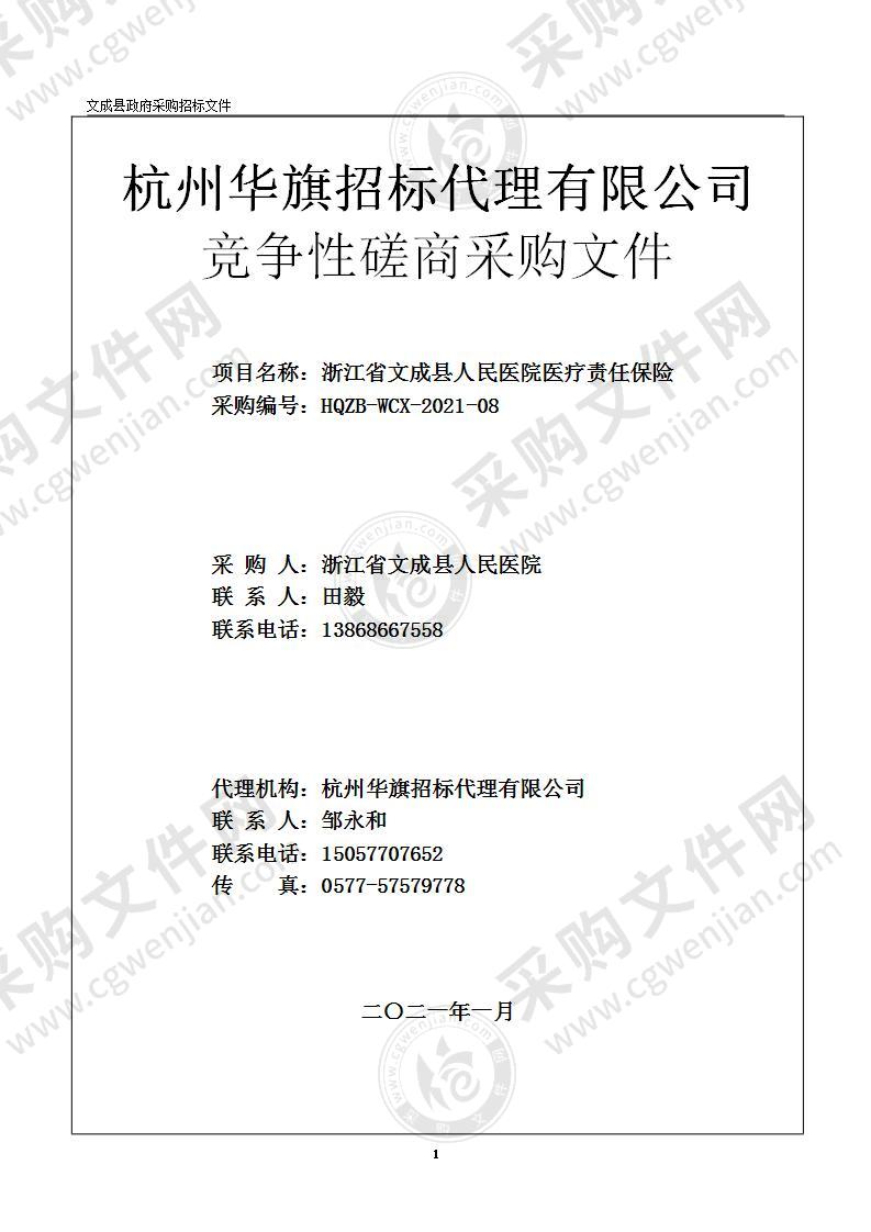 浙江省文成县人民医院医疗责任保险