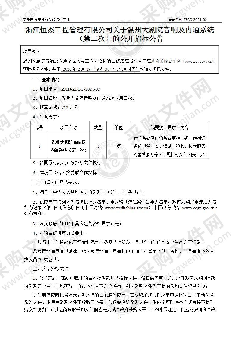 温州大剧院音响及内通系统