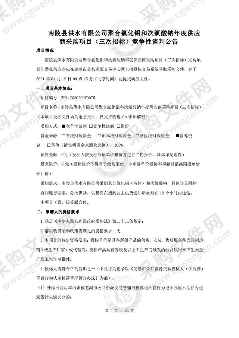 南陵县供水有限公司聚合氯化铝和次氯酸钠年度供应商采购项目