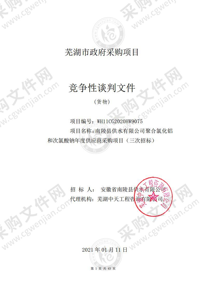 南陵县供水有限公司聚合氯化铝和次氯酸钠年度供应商采购项目