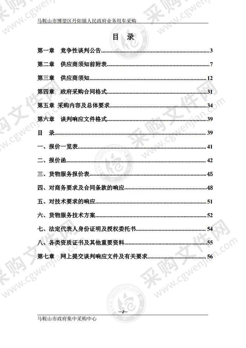 马鞍山市博望区丹阳镇人民政府业务用车采购