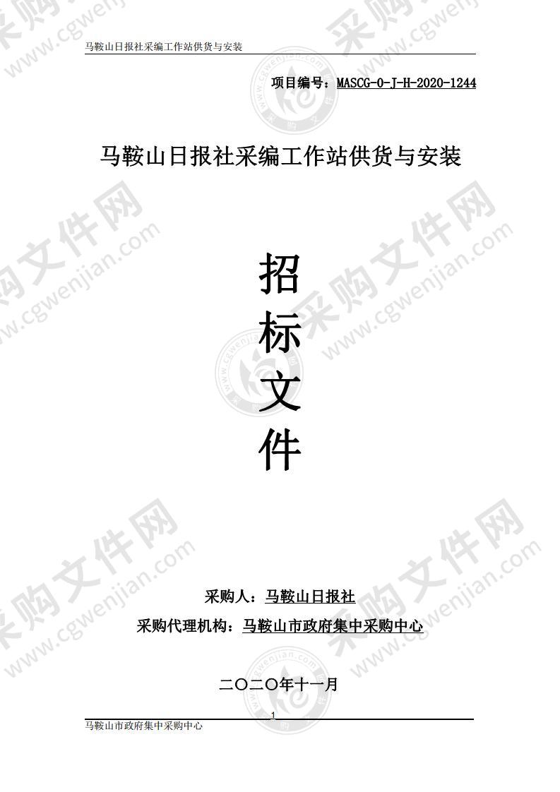 马鞍山日报社采编工作站供货与安装