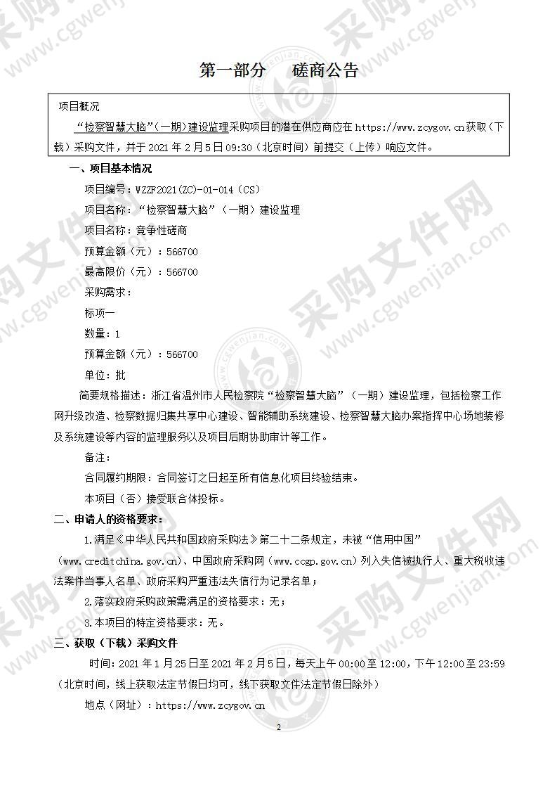 浙江省温州市人民检察院“检察智慧大脑”（一期）建设监理项目