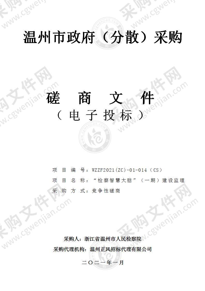 浙江省温州市人民检察院“检察智慧大脑”（一期）建设监理项目